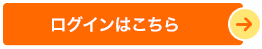 ログインはこちら