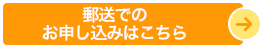 郵送でのお申し込みはこちら