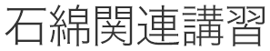 石綿関連講習