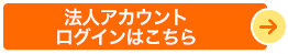 法人アカウントログインはこちら