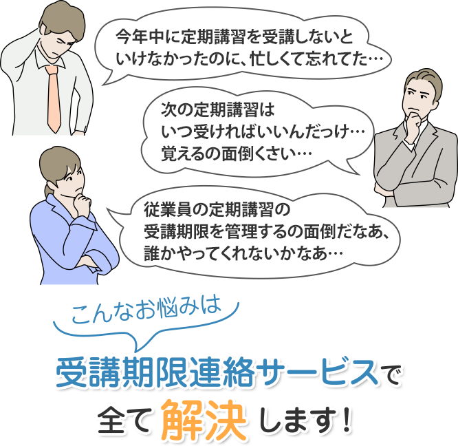 こんなお悩みは受講期限連絡サービスで全て解決します