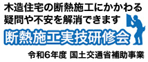 断熱施工実技研修会