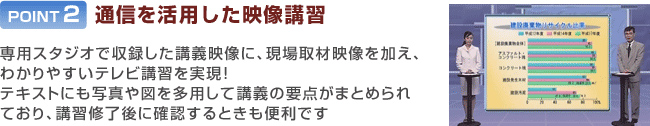 POINT2：通信を活用した映像講習