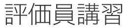 評価員講習