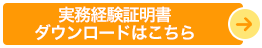 実務経験証明書ダウンロード