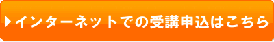 インターネットでの受講申し込みはこちら